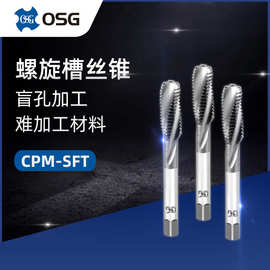 OSG欧士机高速钢螺旋机用丝攻盲孔用丝锥丝攻CPM-SFT