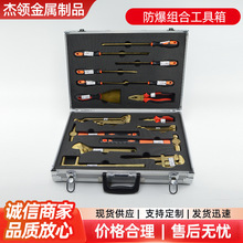 防爆组合套装工具18件套铝青铜铍青铜无火花工具箱工厂