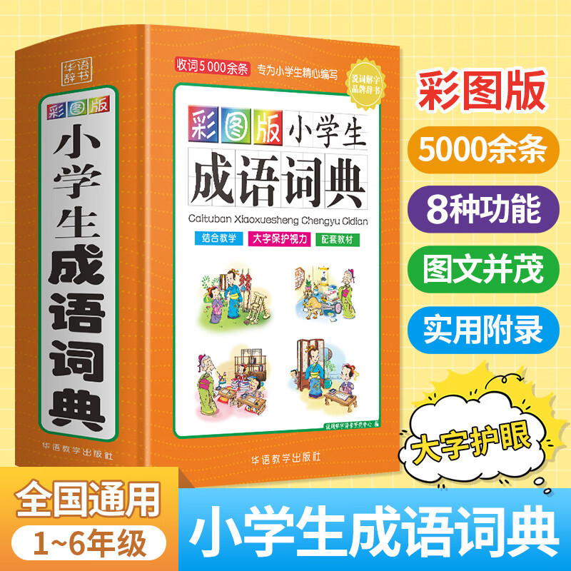彩图版小学生成语词典(32开精装版）收词5000余条 多功能成语词典