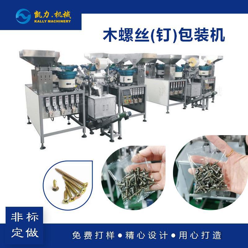 【凯力KALLY】木螺丝全自动包装机 木螺钉计数包装机厂家
