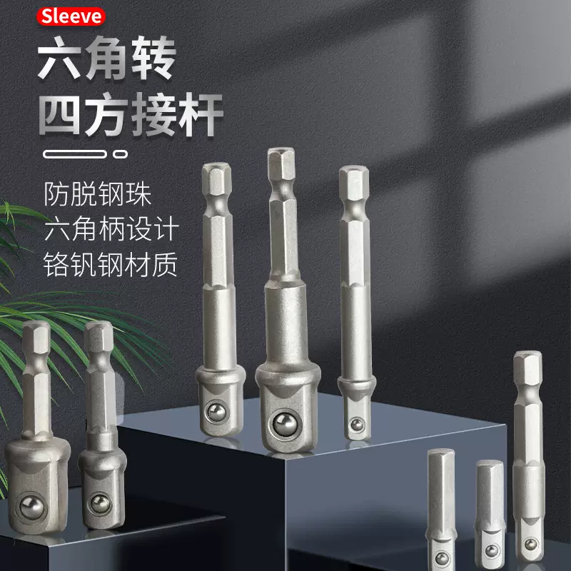 电动套筒转换接杆8pc带珠接杆1/2 3/8 1/4六角柄风批连接杆转接头