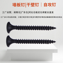 干壁钉墙板钉自攻钉黑色螺丝磷化定制一体龙骨板钉防滑吊顶钉