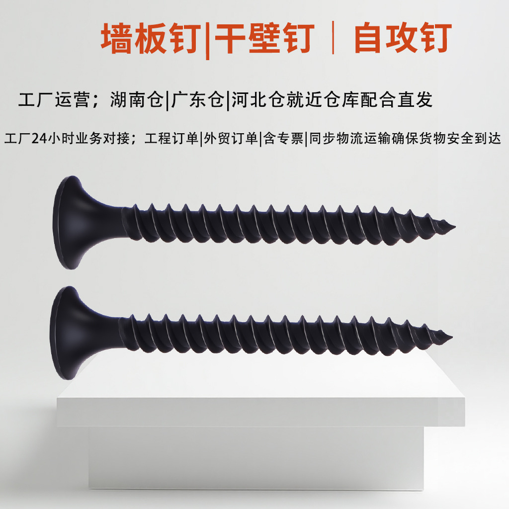 干壁钉墙板钉自攻钉黑色螺丝磷化定制一体龙骨板钉防滑吊顶钉