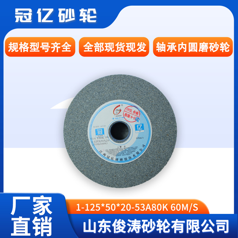冠亿牌轴承内圆磨砂轮 1-125*50*20-53A80K 60m/s 现货现发
