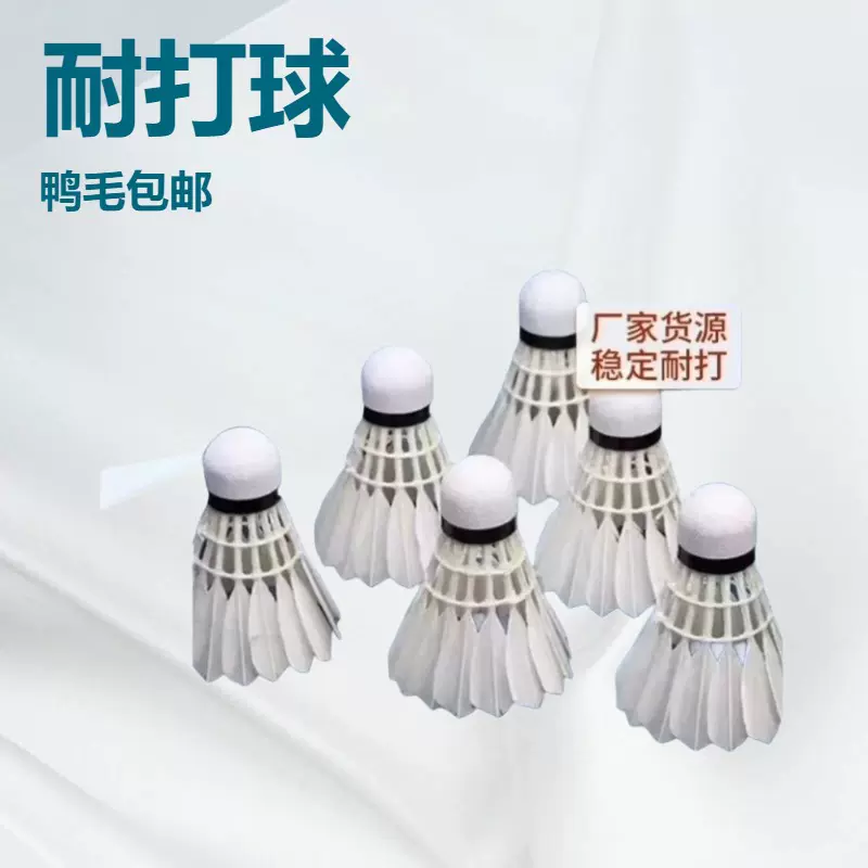 定制羽毛球鹅毛拉直系粗杆无标羽毛球12只装稳定耐打比赛训练球