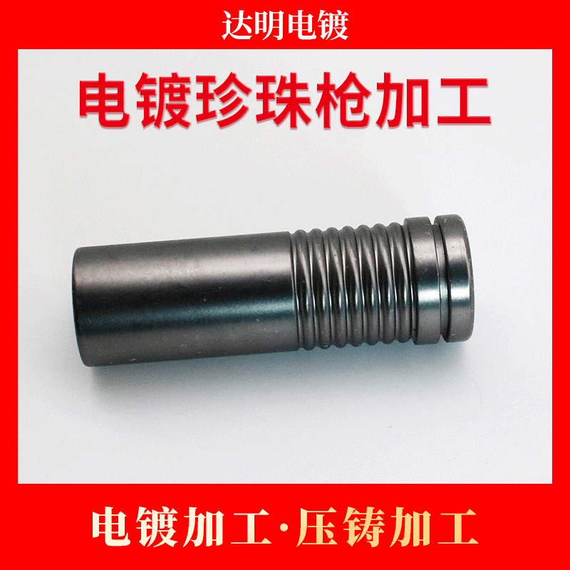 珍珠枪电镀加工 电镀厂 五金电镀  压铸加工 电镀珍珠枪加工