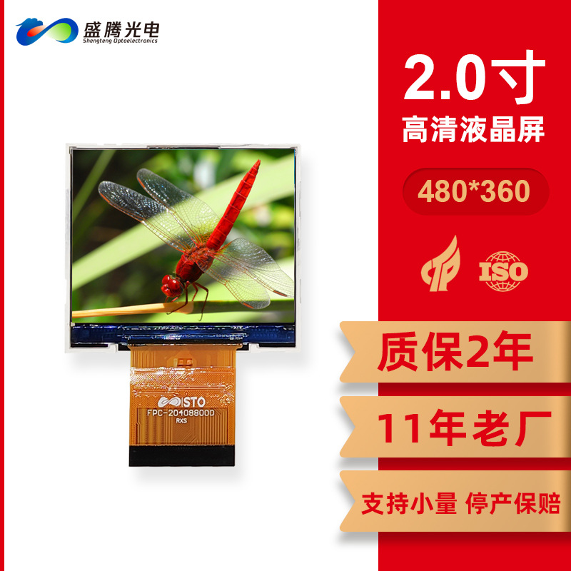 2年质保十年老厂显示屏480*360全视角RGB/MIPI接口 2.0寸液晶屏