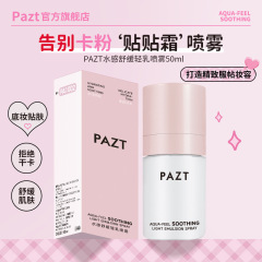 PAZT水感舒缓轻乳喷雾50ml贴贴霜喷雾妆前补水精华舒缓保湿水润女