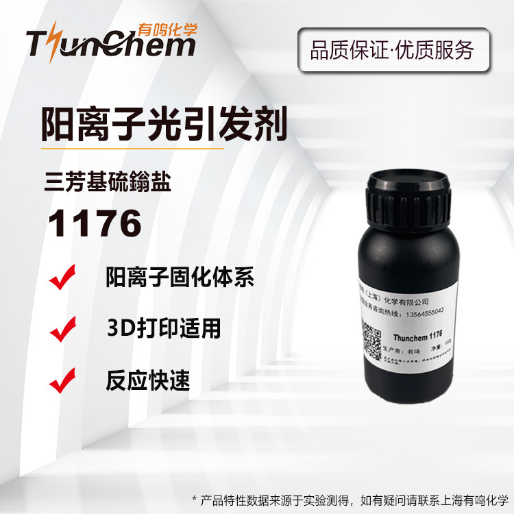 阳离子光引发剂1176 三芳基硫鎓盐光敏剂6976 3D打印 8945-2-37-9