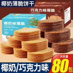 ココナッツミルクのクラッカーは単独で包装して全部朝食に食べます。