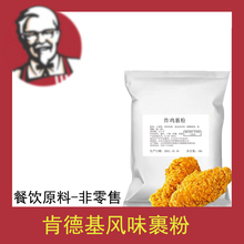 肯德基效果炸鸡裹粉脆皮炸鸡店专用油炸香酥粉2斤无需面包糠