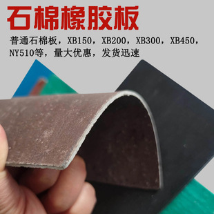 Stone Cotton Rubber Plate Car and Boat Oil-resistant Non-stone Cotton Plate High Pressure XB450 Stone Cotton Pad 3mm High Temperature Resistant Stone Cotton Plate