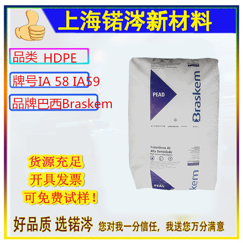 HDPE 巴西Braskem IA 58 IA59 塑料桶 食品容器 注塑级通用级