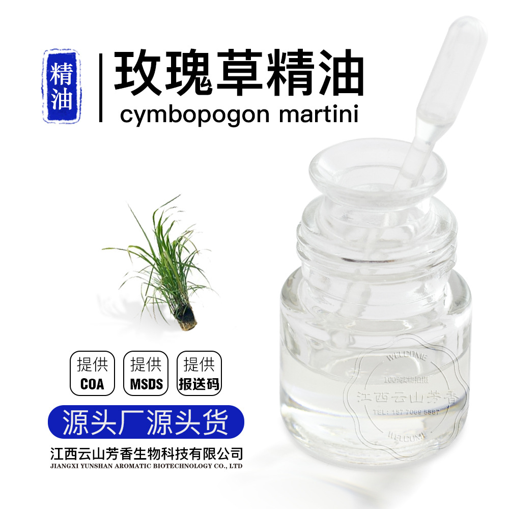 玫瑰草精油备案检测 单方精油芳疗香薰化妆品 源头工厂提供报送码