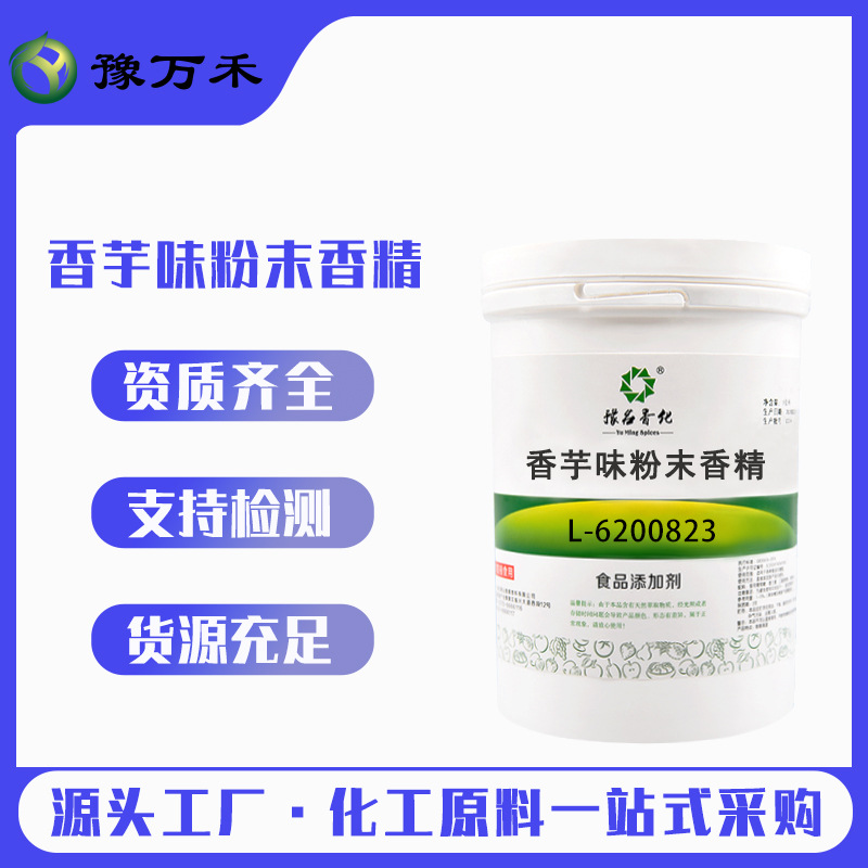 豫名香化现货供应食品级香芋味粉末香精量大价优厂家批发欢迎订购