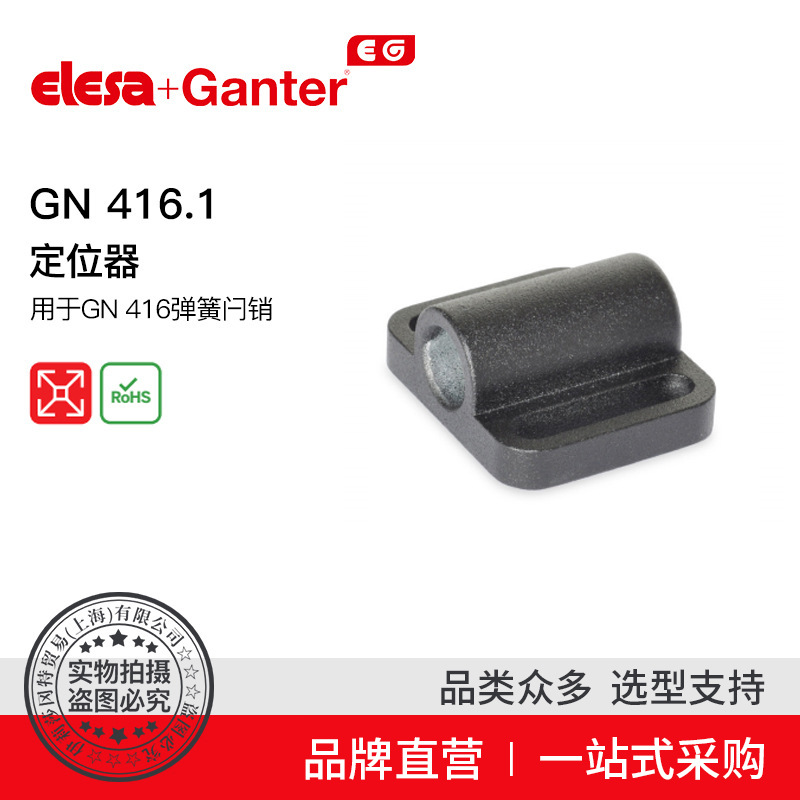 Elesa Ganter伊莉莎冈特 GN 416.1 定位器用于GN 416弹簧闩销