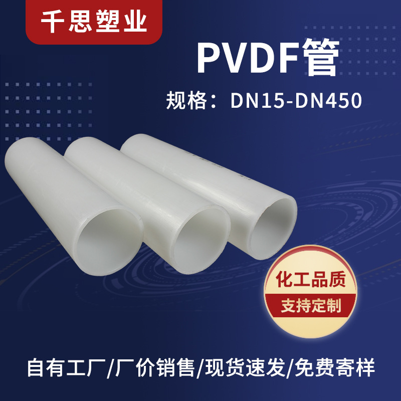 厂家批发PVDF管道聚二偏氟乙烯管材耐酸碱高温加厚化工塑料pvdf管