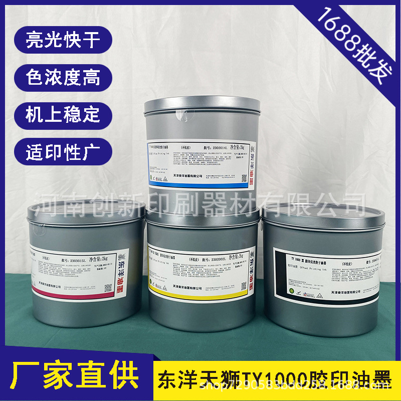 厂家直供天狮东洋胶印四色油墨TY1000CMYK色泽鲜亮浓度高印刷批发