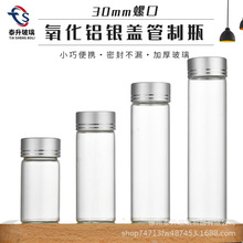 30mm氧化铝银盖玻璃管制瓶手工糖果瓶许愿瓶沉香烟丝虫草瓶胶囊瓶