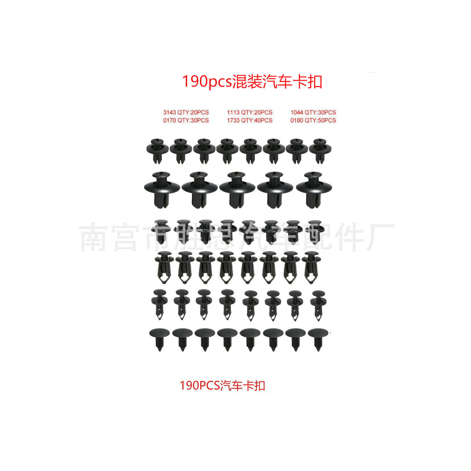 190pcs混装卡扣