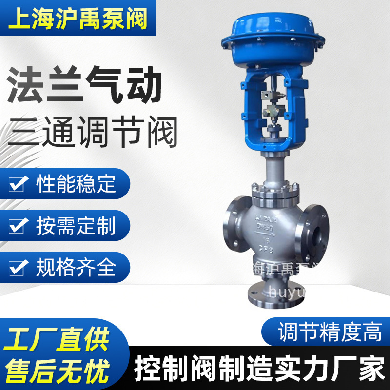 Shanghai Manufacturer Temperature Flow Control Cast Steel Stainless Steel Multi-Spring Film Flange Pneumatic Three-Way Regulating Valve