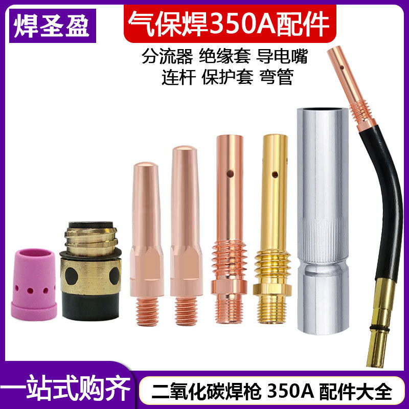 顶尖350A二氧化碳焊枪配件保护套连杆导电嘴分流器绝缘套绝缘螺母