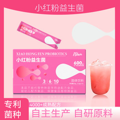 益生菌小红粉高活性多菌株复合配方助力肠道健康混合果蔬固体饮料