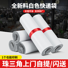 批发全新料白色快递袋电商自粘快递打包袋物流运输加厚快递包装袋