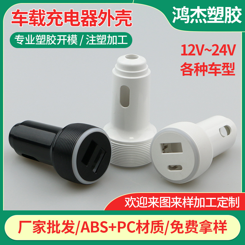 车载充电器外壳汽车充电头塑胶塑料车载充电头配件车充外壳套料