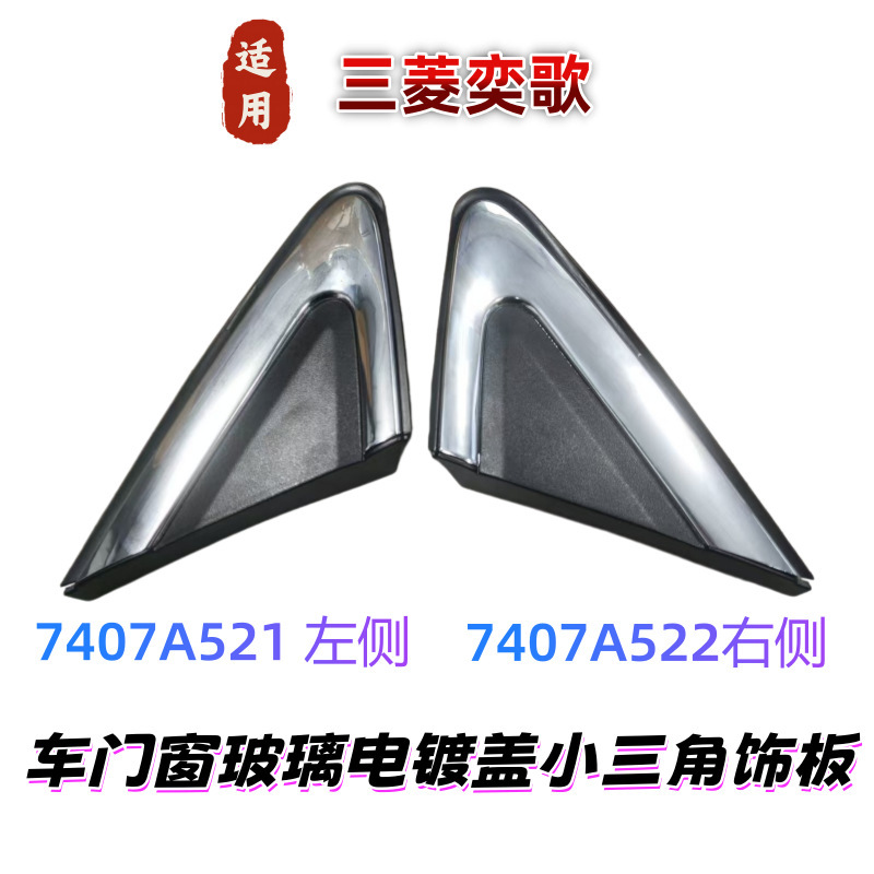 Suitable for Mitsubishi Eclipse Cross Car Door Window Glass Electroplated Cover Small Triangle Trim Panel Fender Mirror Front Plating Strip Suitable for Mitsubishi Eclipse Cross Car Door Window Glass Electroplated Cover Small Triangle Trim Panel Fender Mirror Front Plating Strip