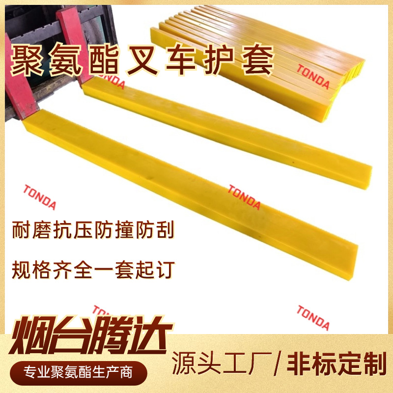 腾达一套起订叉车护套防撞耐磨聚氨酯货叉套防护全包聚氨酯叉车套