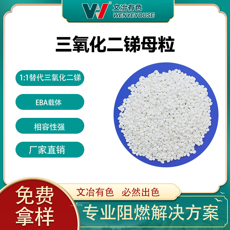 现货PP三氧化二锑母粒阻燃母粒阻燃PP阻燃剂防火阻燃剂用于abs