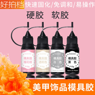 ����ģ��uvܛ���z �ֹ�DIY���w���z��ɫ��ɫ͸���⯟�zˮ�����z