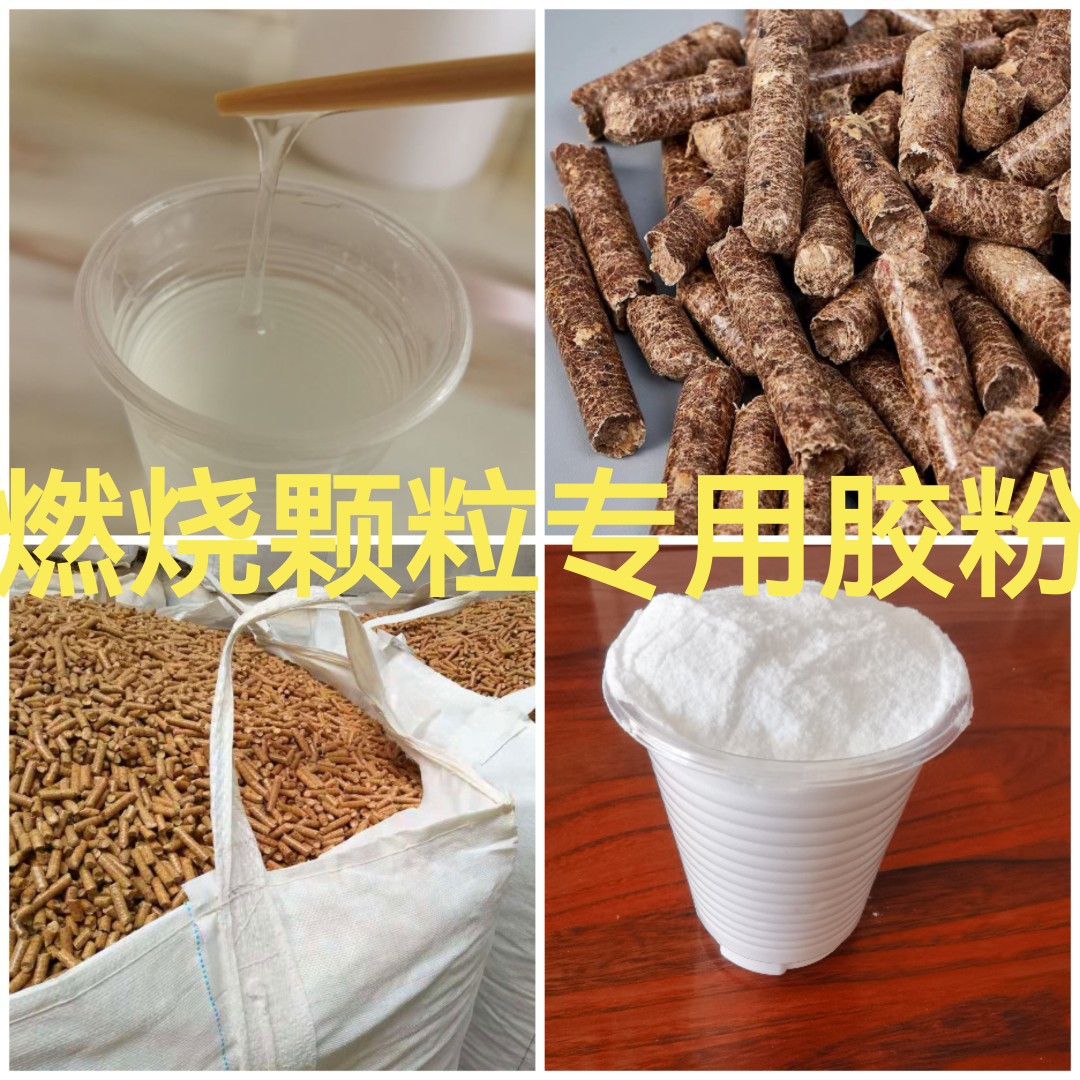 生物质燃烧颗粒胶粉木颗粒粘结剂胶粉生物质燃烧机颗粒粘结剂胶粉