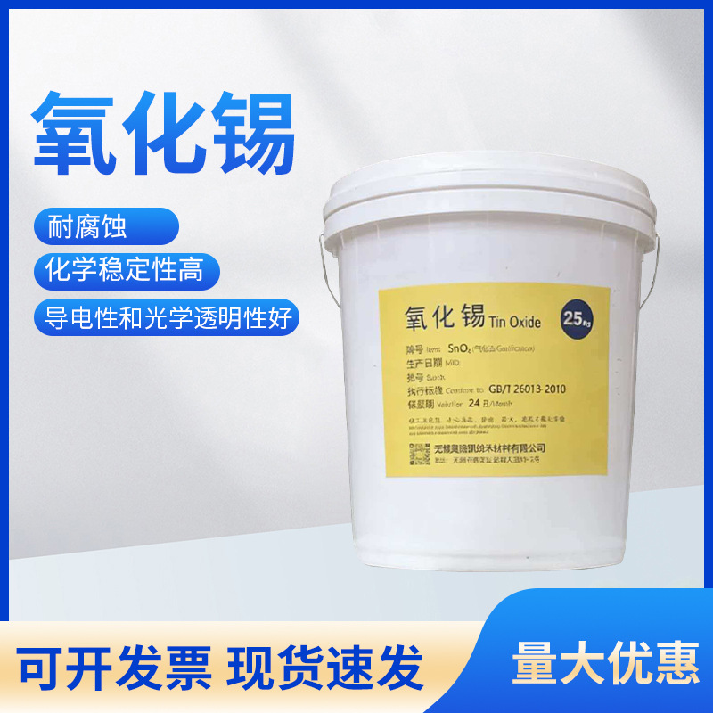 电子级二氧化锡超细氧化锡纳米氧化锡高纯氧化锡微米氧化粉末供应