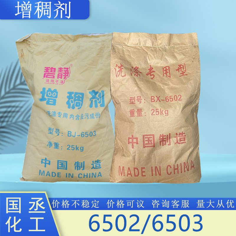 6502增稠剂洗涤日化原料洗洁精洗衣液增稠粉洗涤专用型增稠剂6503