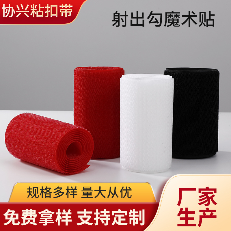 彩色尼龙射出钩魔术贴黑白粘扣带婴幼儿用柔软勾面钩自粘式