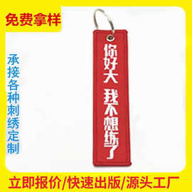 双面刺绣钥匙扣绣花锁匙扣生产厂家 刺绣钥匙扣织唛钥匙扣制作