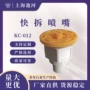 kc-012快拆喷嘴