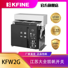 江苏大全凯帆开关框架断路器KFW2G-4000隔离开关断路器