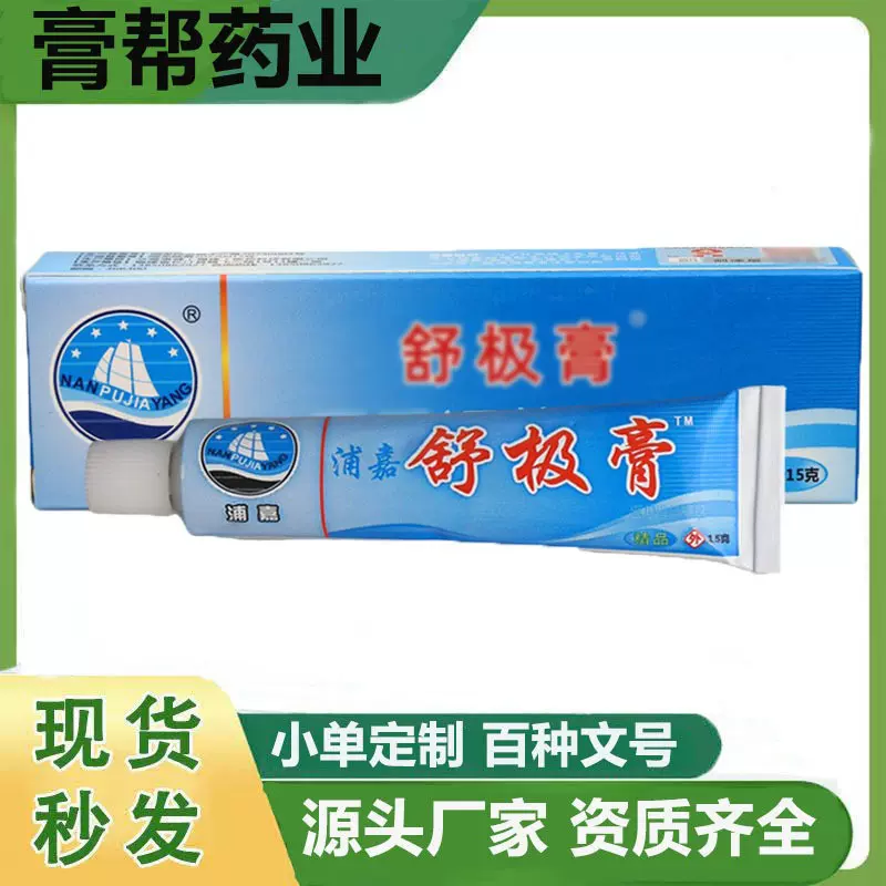 现货批发浦嘉舒极膏 皮肤外用南洋舒极草本乳膏软膏 量大议价支持