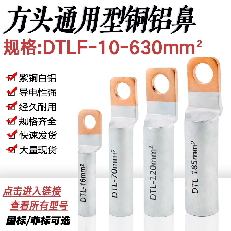 方头铜铝鼻DTLF-10/35/50/95/185/300空开断路器专用小头铜铝接头