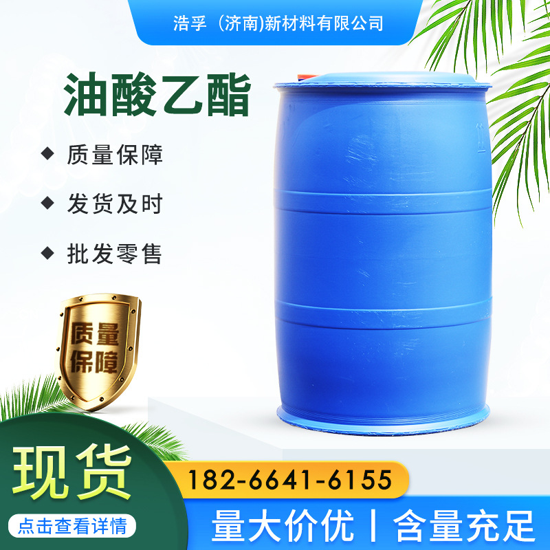 厂家供应油酸乙酯 99.9%含量 食品级油酸乙酯医药级油酸乙酯