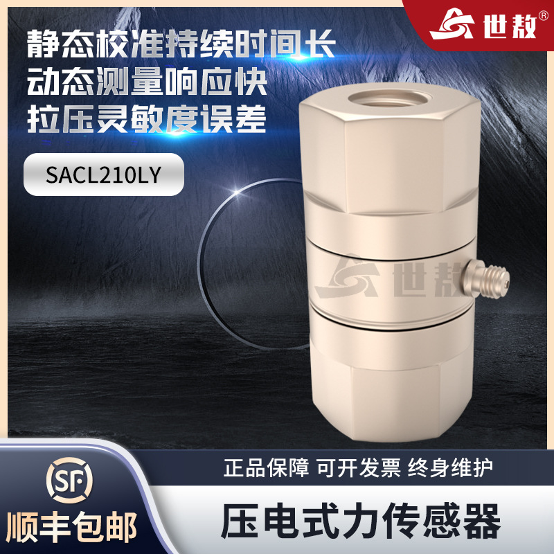 SACL210LY压电式拉压力传感器高精度测量激振器动态准静态力双向