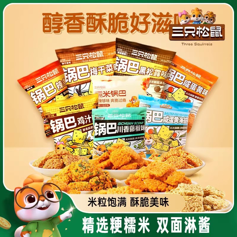 三只松鼠糯米锅巴咸蛋黄小龙虾酥脆日常休闲解馋网红零食小吃食品