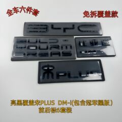 メーカー卸売り比亜迪宋PLUS黒化無分解覇蓋車ラベルは23-24種類のDMIに適用されている