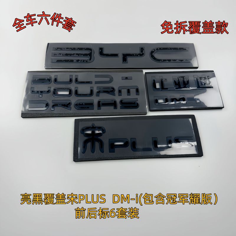 メーカー卸売り比亜迪宋PLUS黒化無分解覇蓋車ラベルは23-24種類のDMIに適用されている|undefined