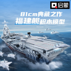 奇妙な積み木啓蒙23018福建艦航空母艦096型戦略原子力潜水艦23020玩具模型