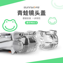 Sunnylife 适用DJI Mini 3青蛙镜头盖云台一体快拆保护罩配件