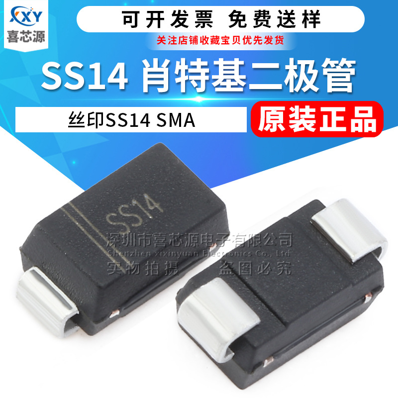 原装正品 SS14丝印SS14 SMA封装DO-214AC 1A 40V贴片肖特基二极管